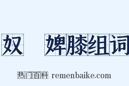 奴顏婢膝组词是什么意思的图片